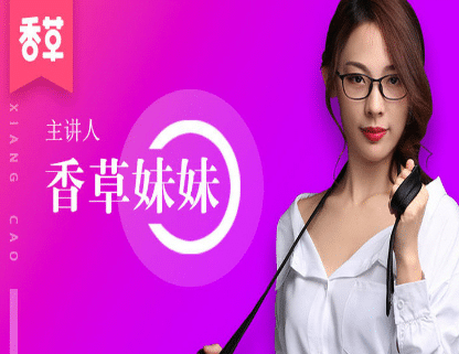 香草妹妹  男性向撩妹训练营