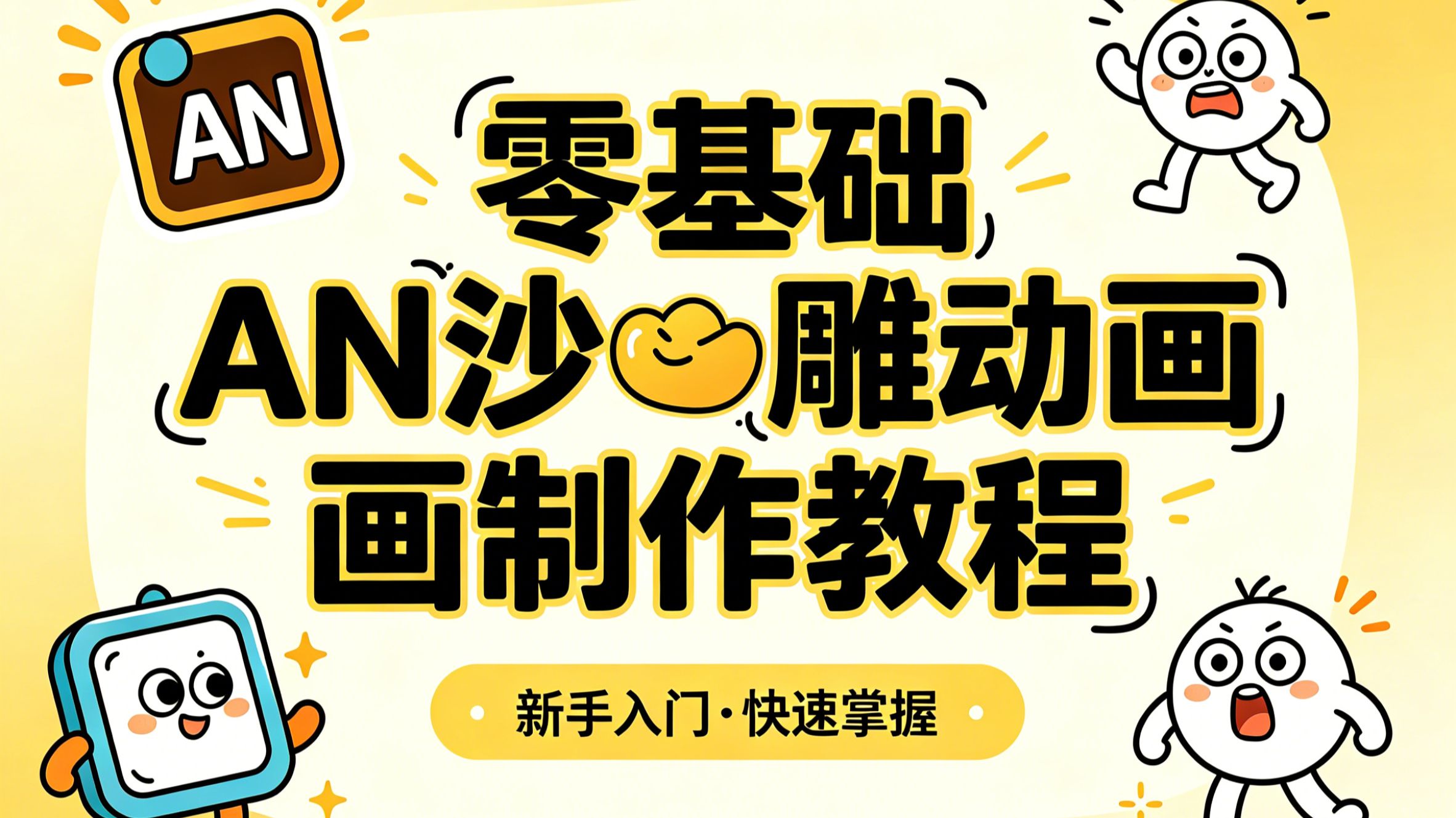 AN动画：从入门到精通，全套教程+素材包