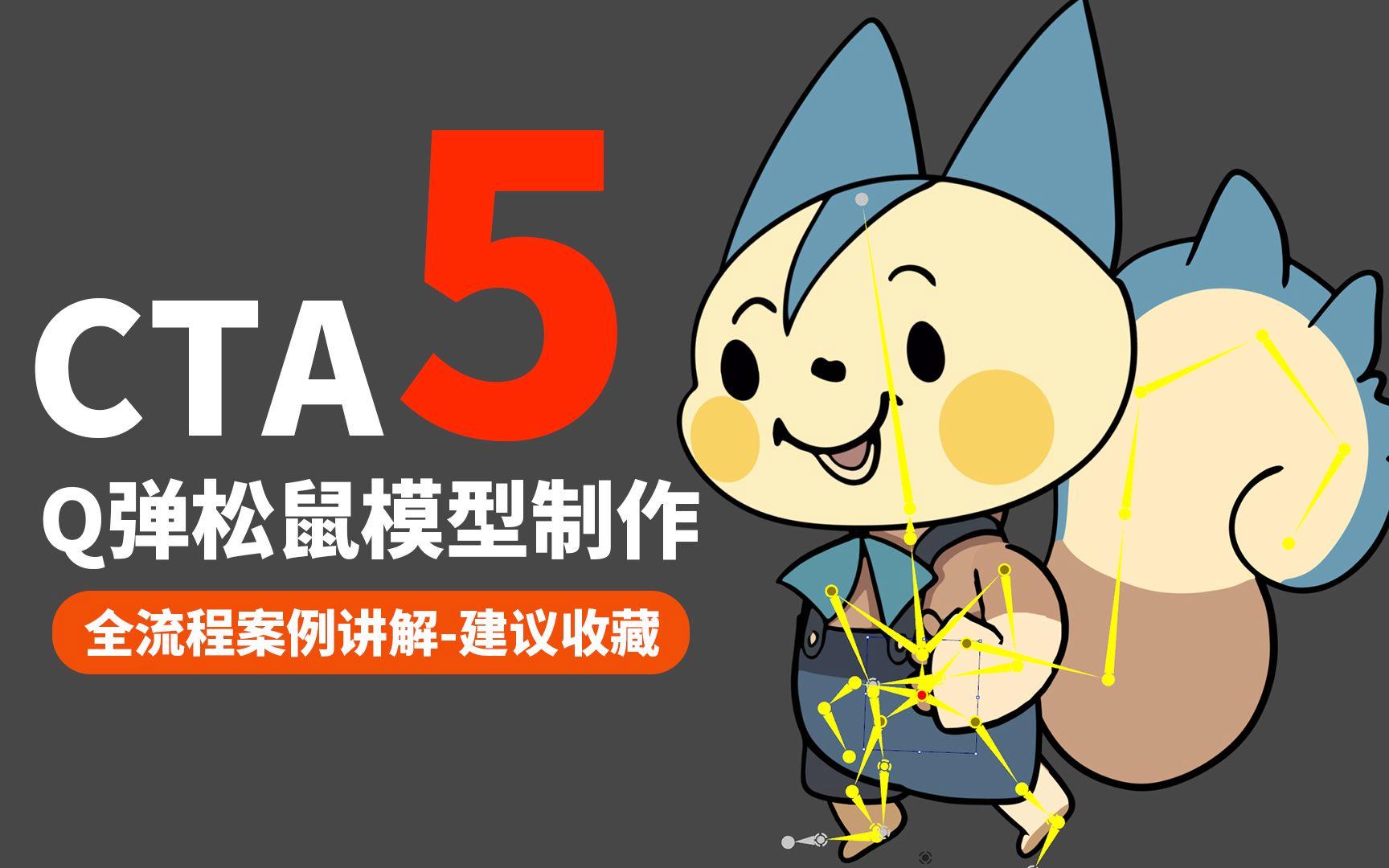 CTA动画：教程+素材大全，开启动画创作之旅