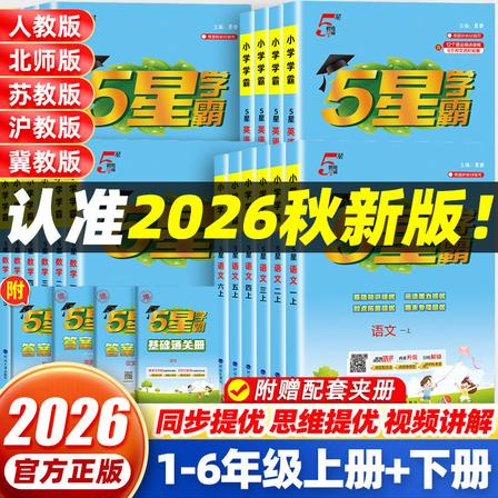 26秋 英语《五星学霸》（人教版）